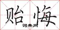 田英章貽悔楷書怎么寫