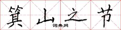 侯登峰箕山之節楷書怎么寫
