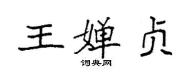 袁強王嬋貞楷書個性簽名怎么寫