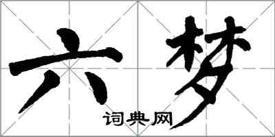 翁闓運六夢楷書怎么寫