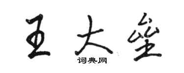 駱恆光王大壘行書個性簽名怎么寫