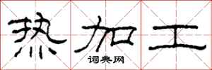 柯春海熱加工隸書怎么寫