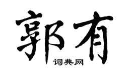 翁闓運郭有楷書個性簽名怎么寫
