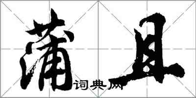 胡問遂蒲且行書怎么寫