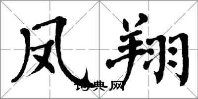 翁闓運鳳翔楷書怎么寫