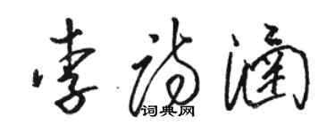 駱恆光李詩涵草書個性簽名怎么寫