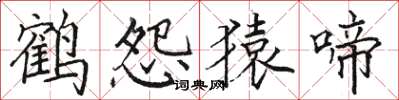 駱恆光鶴怨猿啼楷書怎么寫