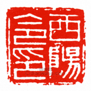 “西陽令印”篆刻印章