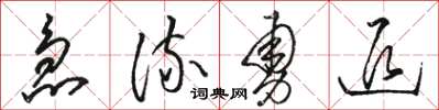 駱恆光急流勇退草書怎么寫