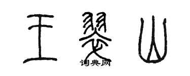 陳墨王翠山篆書個性簽名怎么寫