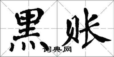 翁闓運黑賬楷書怎么寫