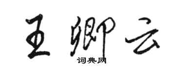 駱恆光王卿雲行書個性簽名怎么寫