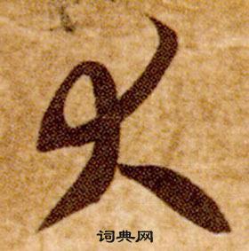 智永真草千字文中大的寫法