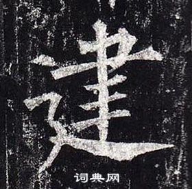 柳公權玄秘塔碑中建的寫法