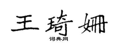 袁強王琦姍楷書個性簽名怎么寫