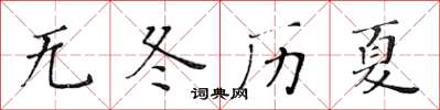 黃華生無冬歷夏楷書怎么寫