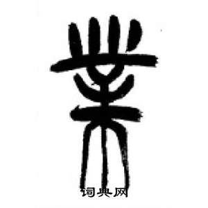 李剛田在千字文中寫的業