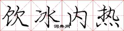 龐中華飲冰內熱楷書怎么寫