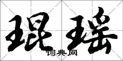 胡問遂琨瑤行書怎么寫