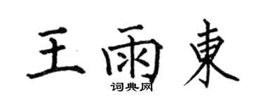 何伯昌王雨東楷書個性簽名怎么寫