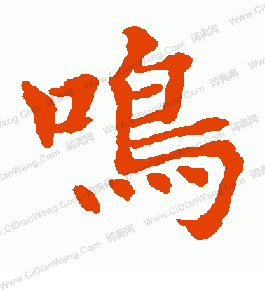 水島修三寫的鳴