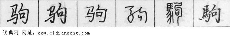 鋼筆字典