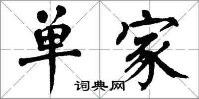 翁闓運單家楷書怎么寫