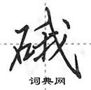 田英章寫的硬筆行書硪