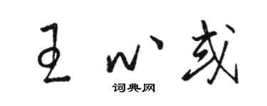 駱恆光王心或草書個性簽名怎么寫