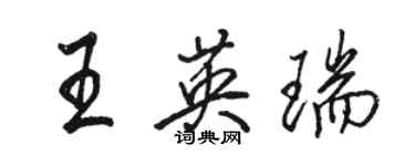 駱恆光王英瑞行書個性簽名怎么寫