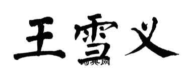 翁闓運王雪義楷書個性簽名怎么寫