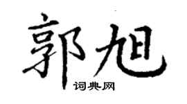 丁謙郭旭楷書個性簽名怎么寫