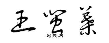 曾慶福王閩葉草書個性簽名怎么寫