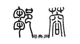 陳墨鄒蓉篆書個性簽名怎么寫