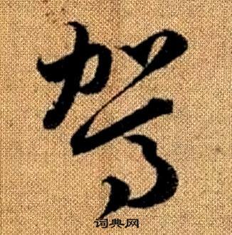 真草千字文中趙孟頫的寫法