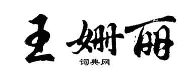 胡問遂王姍麗行書個性簽名怎么寫