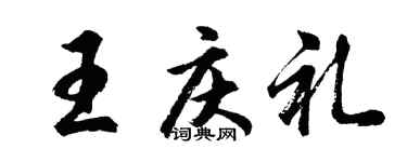 胡問遂王慶禮行書個性簽名怎么寫