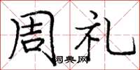 龐中華周禮楷書怎么寫