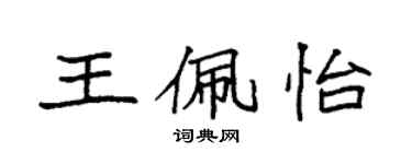袁強王佩怡楷書個性簽名怎么寫