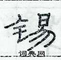俞建華寫的硬筆隸書錫