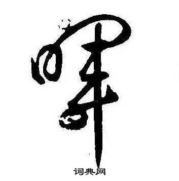 千字文中康熙的寫法