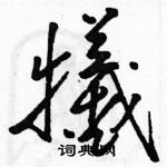 駱恆光寫的硬筆草書犧