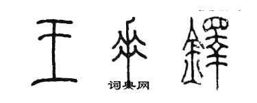 陳墨王垂鐸篆書個性簽名怎么寫