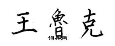 何伯昌王魯克楷書個性簽名怎么寫