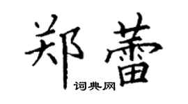 丁謙鄭蕾楷書個性簽名怎么寫