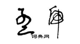 曾慶福孟虎草書個性簽名怎么寫