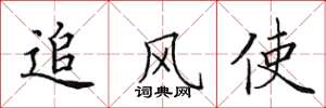 田英章追風使楷書怎么寫