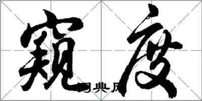 胡問遂窺度行書怎么寫