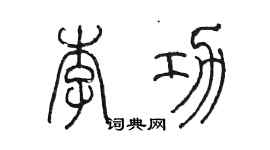 陳墨李功篆書個性簽名怎么寫