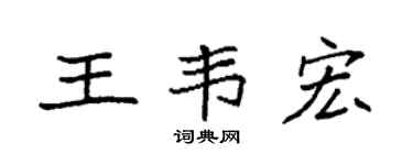 袁強王韋宏楷書個性簽名怎么寫